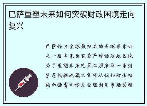 巴萨重塑未来如何突破财政困境走向复兴