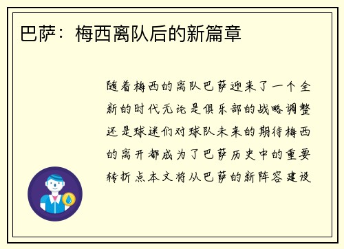 巴萨：梅西离队后的新篇章