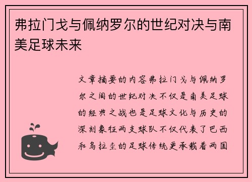 弗拉门戈与佩纳罗尔的世纪对决与南美足球未来 弗拉门戈与佩纳罗尔的世纪对决与南美足球未来