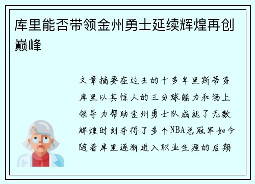 库里能否带领金州勇士延续辉煌再创巅峰