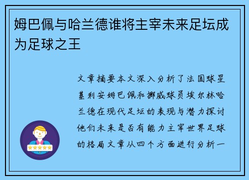 姆巴佩与哈兰德谁将主宰未来足坛成为足球之王