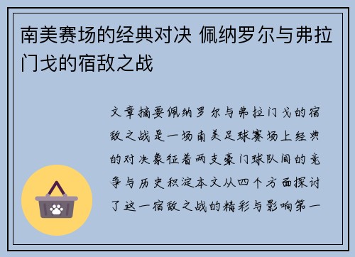南美赛场的经典对决 佩纳罗尔与弗拉门戈的宿敌之战