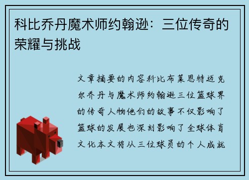 科比乔丹魔术师约翰逊：三位传奇的荣耀与挑战