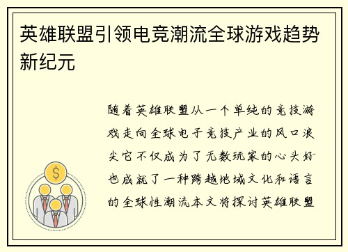 英雄联盟引领电竞潮流全球游戏趋势新纪元