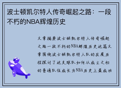 波士顿凯尔特人传奇崛起之路：一段不朽的NBA辉煌历史