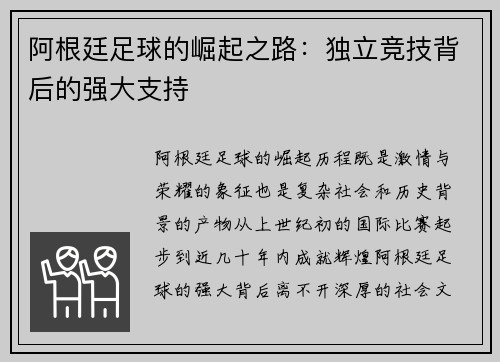 阿根廷足球的崛起之路：独立竞技背后的强大支持