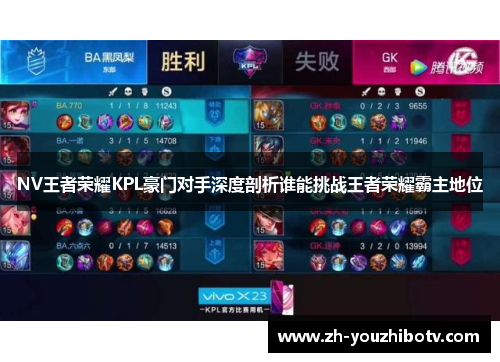 NV王者荣耀KPL豪门对手深度剖析谁能挑战王者荣耀霸主地位