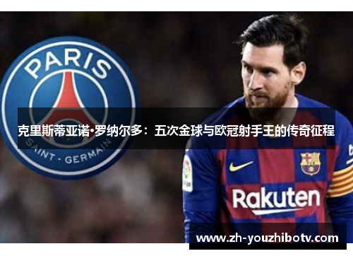 克里斯蒂亚诺·罗纳尔多：五次金球与欧冠射手王的传奇征程