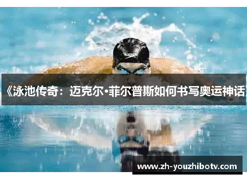 《泳池传奇：迈克尔·菲尔普斯如何书写奥运神话》