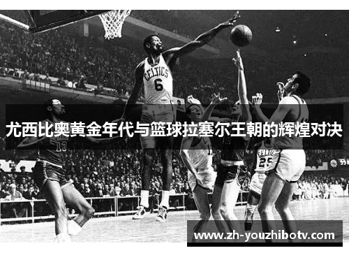 尤西比奥黄金年代与篮球拉塞尔王朝的辉煌对决