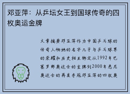 邓亚萍：从乒坛女王到国球传奇的四枚奥运金牌