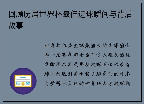 回顾历届世界杯最佳进球瞬间与背后故事