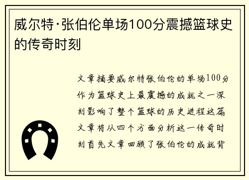 威尔特·张伯伦单场100分震撼篮球史的传奇时刻