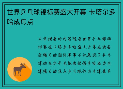 世界乒乓球锦标赛盛大开幕 卡塔尔多哈成焦点
