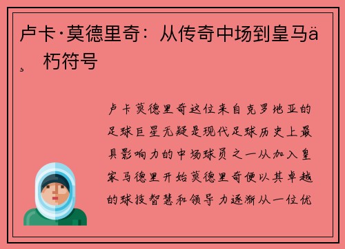 卢卡·莫德里奇：从传奇中场到皇马不朽符号