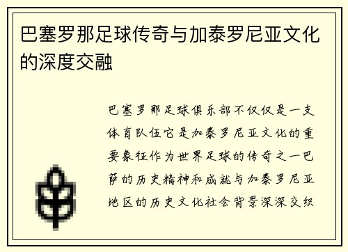 巴塞罗那足球传奇与加泰罗尼亚文化的深度交融