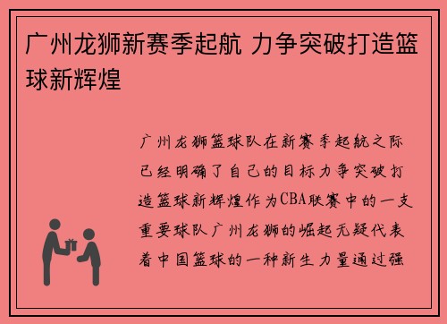 广州龙狮新赛季起航 力争突破打造篮球新辉煌