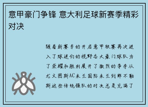 意甲豪门争锋 意大利足球新赛季精彩对决