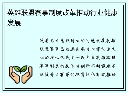 英雄联盟赛事制度改革推动行业健康发展