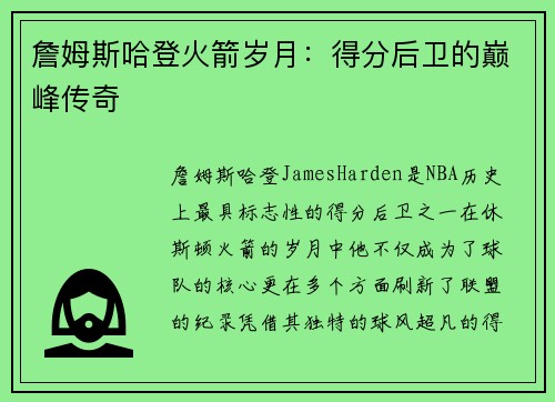詹姆斯哈登火箭岁月：得分后卫的巅峰传奇