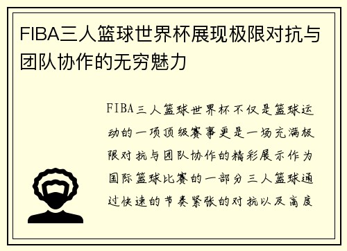 FIBA三人篮球世界杯展现极限对抗与团队协作的无穷魅力