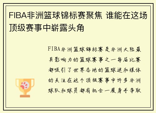 FIBA非洲篮球锦标赛聚焦 谁能在这场顶级赛事中崭露头角 FIBA非洲篮球锦标赛聚焦 谁能在这场顶级赛事中崭露头角