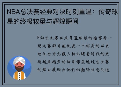 NBA总决赛经典对决时刻重温：传奇球星的终极较量与辉煌瞬间