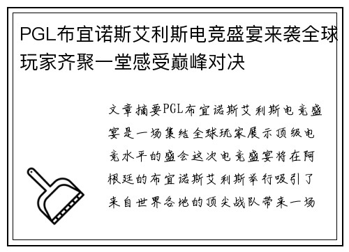 PGL布宜诺斯艾利斯电竞盛宴来袭全球玩家齐聚一堂感受巅峰对决