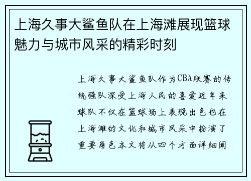 上海久事大鲨鱼队在上海滩展现篮球魅力与城市风采的精彩时刻