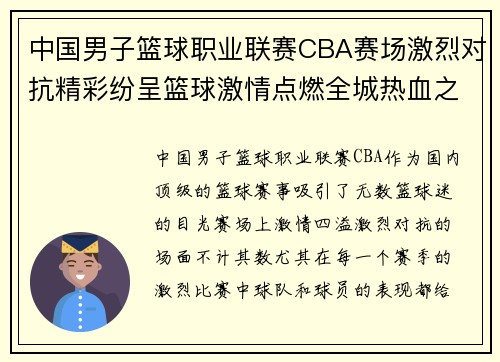 中国男子篮球职业联赛CBA赛场激烈对抗精彩纷呈篮球激情点燃全城热血之战
