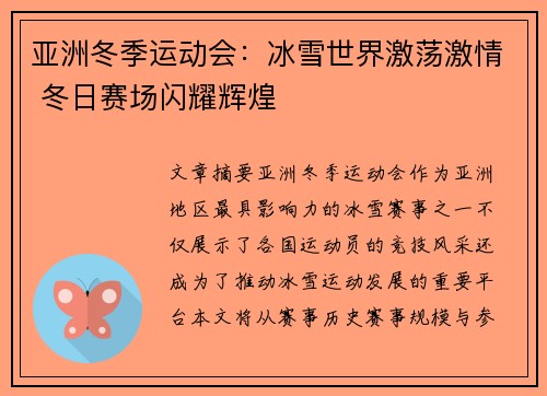 亚洲冬季运动会：冰雪世界激荡激情 冬日赛场闪耀辉煌