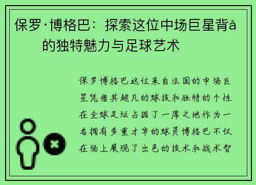 保罗·博格巴:探索这位中场巨星背后的独特魅力与足球艺术 保罗·博格巴:探索这位中场巨星背后的独特魅力与足球艺术