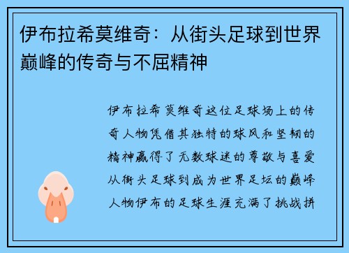 伊布拉希莫维奇:从街头足球到世界巅峰的传奇与不屈精神 伊布拉希莫维奇:从街头足球到世界巅峰的传奇与不屈精神