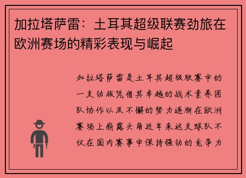 加拉塔萨雷：土耳其超级联赛劲旅在欧洲赛场的精彩表现与崛起
