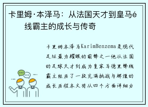 卡里姆·本泽马：从法国天才到皇马锋线霸主的成长与传奇