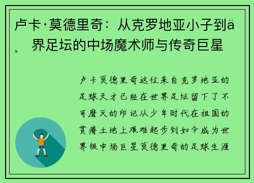 卢卡·莫德里奇：从克罗地亚小子到世界足坛的中场魔术师与传奇巨星