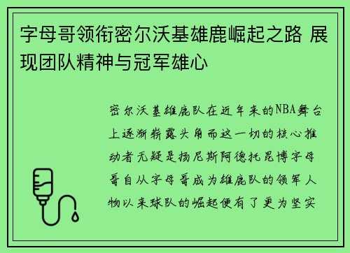 字母哥领衔密尔沃基雄鹿崛起之路 展现团队精神与冠军雄心