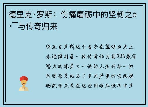 德里克·罗斯:伤痛磨砺中的坚韧之路与传奇归来 德里克·罗斯:伤痛磨砺中的坚韧之路与传奇归来