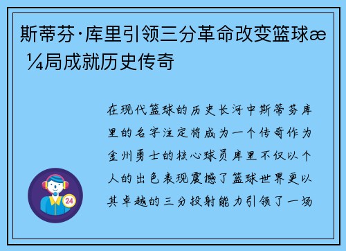 斯蒂芬·库里引领三分革命改变篮球格局成就历史传奇