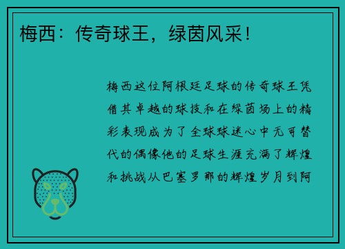梅西:传奇球王,绿茵风采! 梅西:传奇球王,绿茵风采!