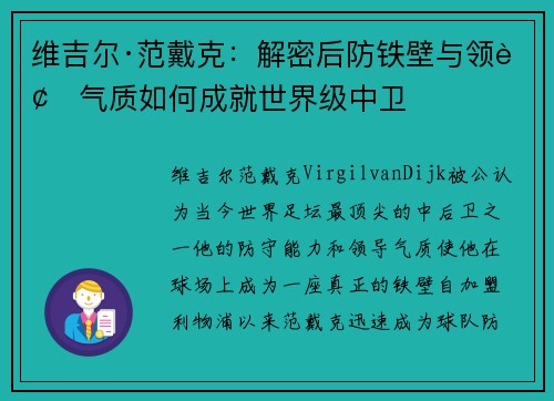 维吉尔·范戴克：解密后防铁壁与领袖气质如何成就世界级中卫