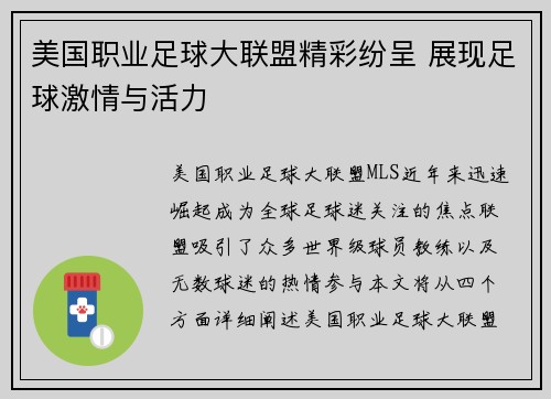 美国职业足球大联盟精彩纷呈 展现足球激情与活力