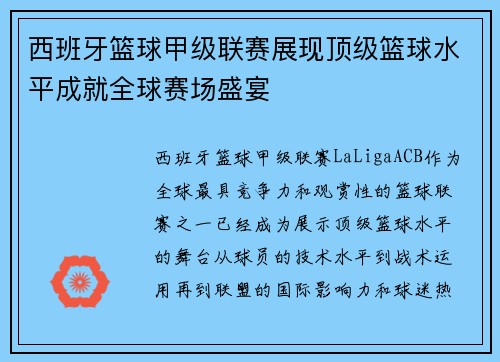 西班牙篮球甲级联赛展现顶级篮球水平成就全球赛场盛宴 西班牙篮球甲级联赛展现顶级篮球水平成就全球赛场盛宴