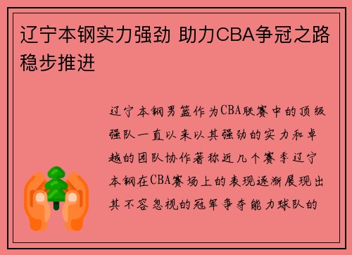 辽宁本钢实力强劲 助力CBA争冠之路稳步推进 辽宁本钢实力强劲 助力CBA争冠之路稳步推进
