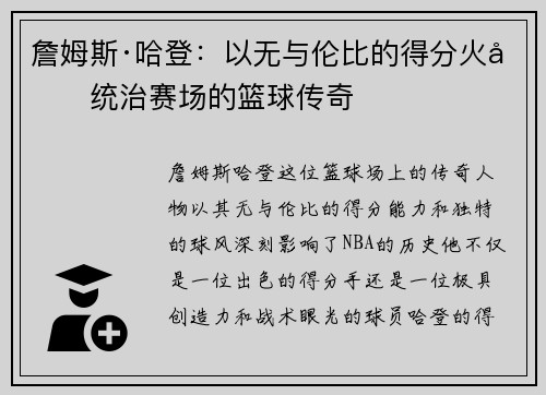詹姆斯·哈登：以无与伦比的得分火力统治赛场的篮球传奇