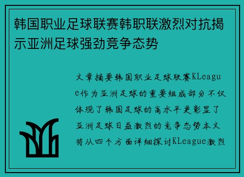韩国职业足球联赛韩职联激烈对抗揭示亚洲足球强劲竞争态势