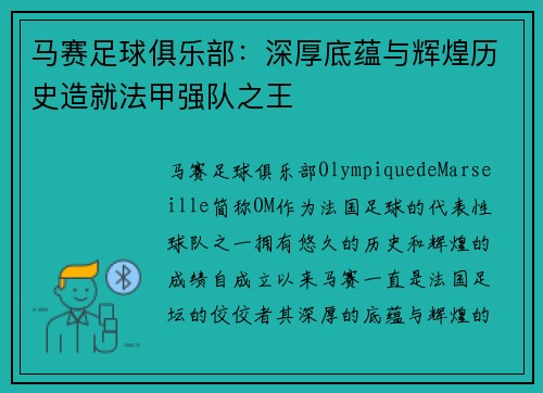 马赛足球俱乐部：深厚底蕴与辉煌历史造就法甲强队之王