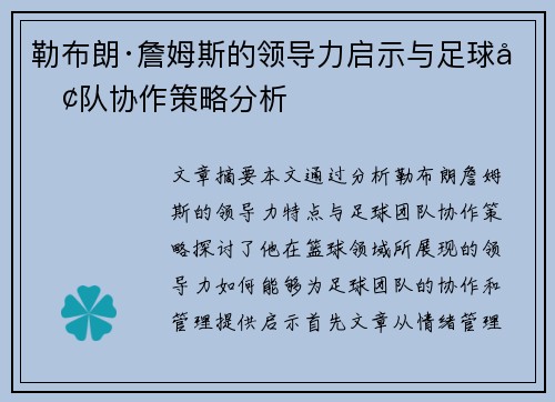 勒布朗·詹姆斯的领导力启示与足球团队协作策略分析