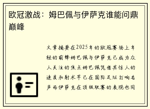 欧冠激战：姆巴佩与伊萨克谁能问鼎巅峰