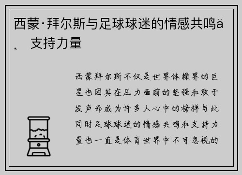 西蒙·拜尔斯与足球球迷的情感共鸣与支持力量